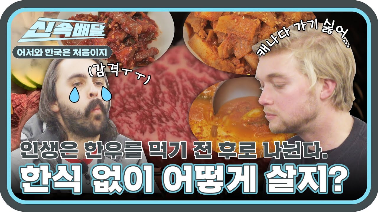 한식 때문에 캐나다로 돌아가기 싫다는 캐나디안들😂 한국여행 마지막 먹방 모음zip l #어서와신속배달 l #어서와한국은처음이지 l #MBCevery1 l EP.284