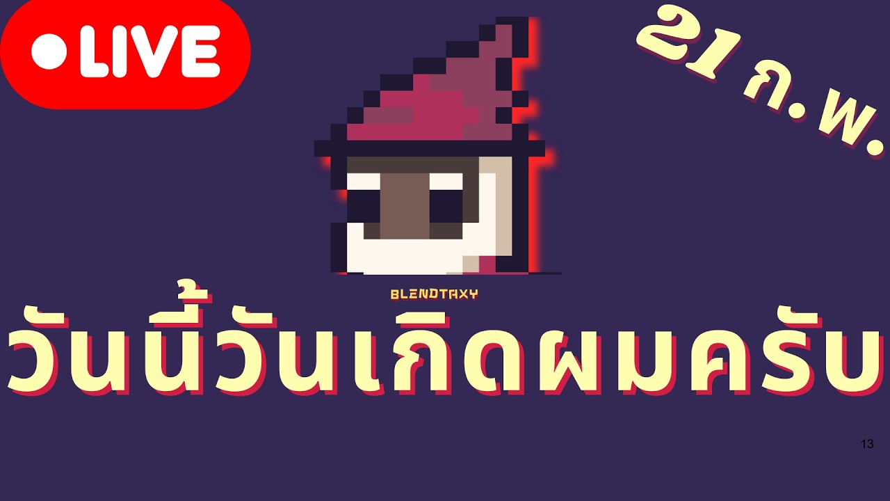 [-LIVE-] วันนี้ที่ 21 ก.พ เป็นวันเกิดของนาย BLENDTAXY ผมเองคับมาเล่นเกมกันนน