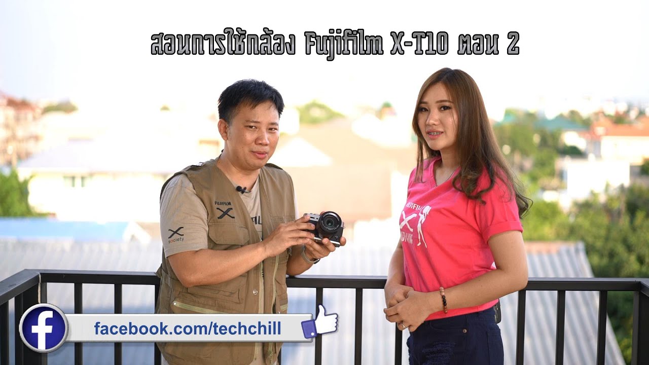 รายการ Tech Chill ตอนพิเศษสอนใช้งานกล้อง Fujifilm X-T10 ตอนที่ 6