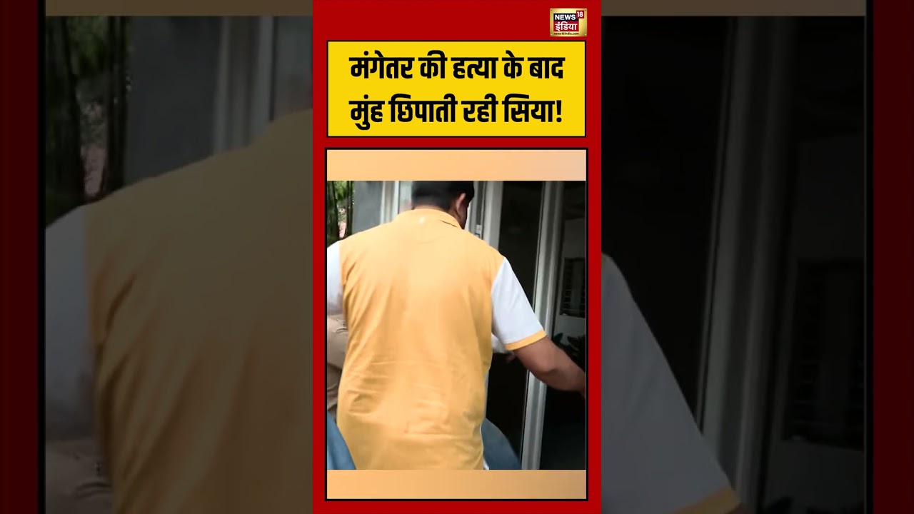Pune Murder Case Viral Video | मंगेतर की हत्या के बाद मुंह छिपाती रही सिया! | #viralvideo #shorts