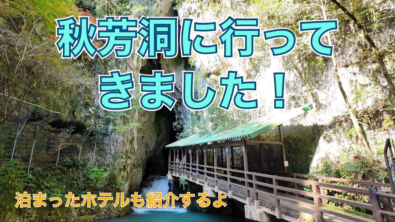 日本一の鍾乳洞、山口県の秋芳洞へ行ってきました！