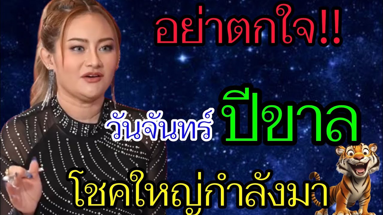 วันจันทร์ปีขาลห้ามพลาด‼️ คลิปนี้อาจเปลี่ยนชีวิตคุณ” คำทำนายหมอปลาย
