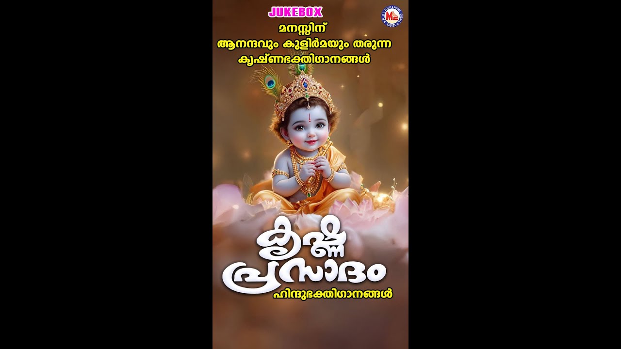 കൃഷ്ണപ്രസാദം | KRISHNAPRASADAM | Hindu Devotional Songs Malayalam | Guruvayoorappan Songs