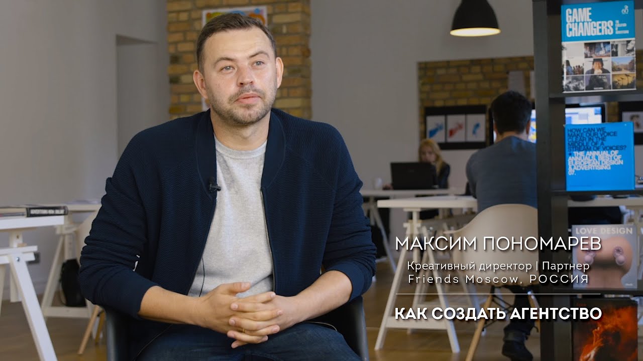 Максим Пономарев [ Friends Moscow ] : Как Создать Агентство