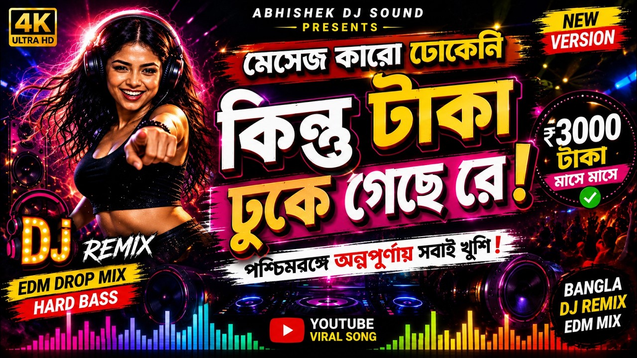এবার আমি ₹3000 টাকা পাবো 🔥 | অন্নপূর্ণা ভাণ্ডার | Bangla DJ Remix | EDM Drop Mix 2026