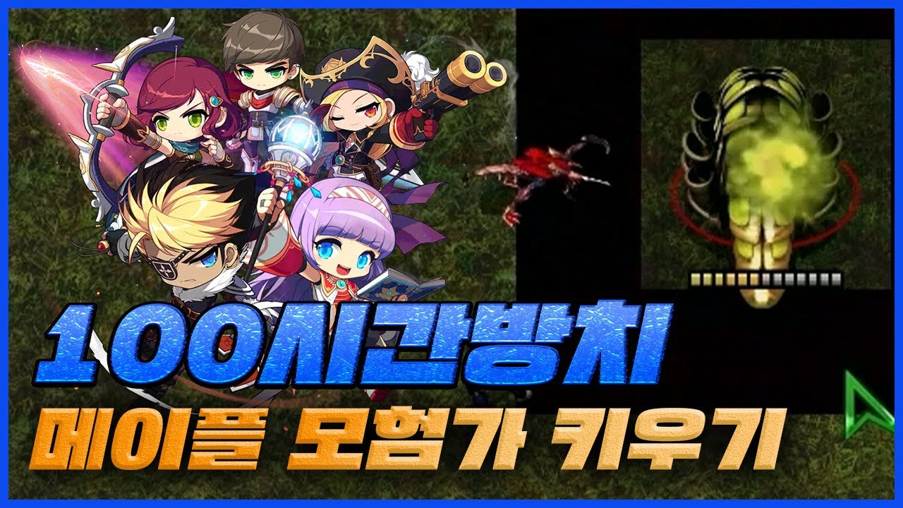 모험가로 시작해서 3차전직까지 했습니다! 레전드 ㅋㅋ [ 메이플 모험가 키우기 ] 1부