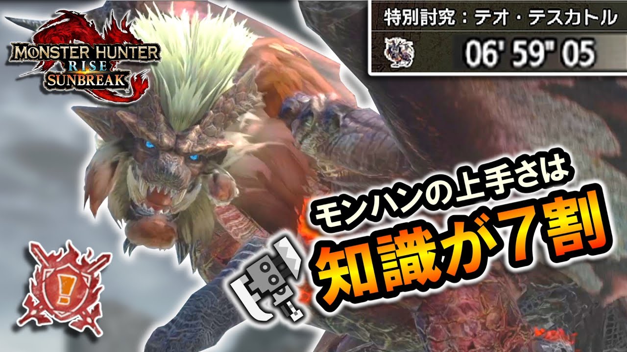 【サンブレイク】モンハンの上手さは知識が７割だと思うんだ。｜スラアクで特別討究全制覇＃55 傀異克服テオ・テスカトル【スラッシュアックス】【MHRise Sunbreak】 【攻略解説】