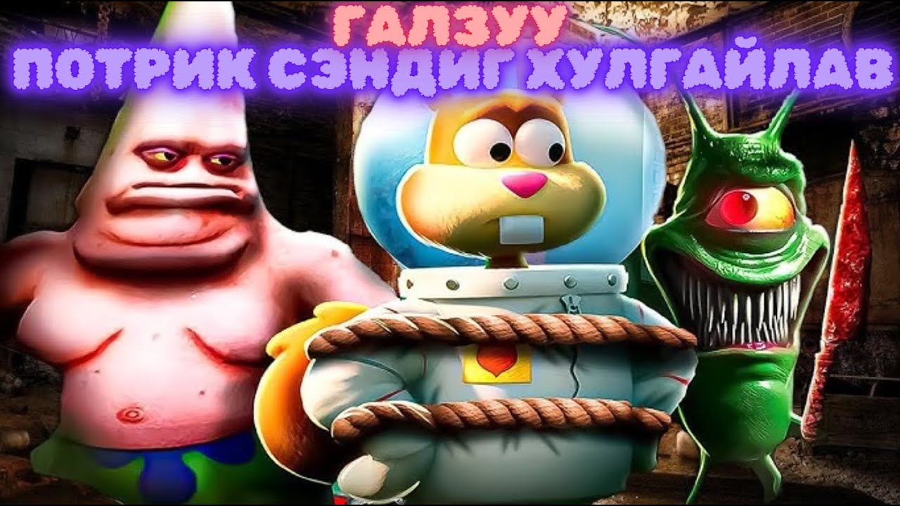 Галзуу Патрик үхээгүй байж - Patrik snap 2