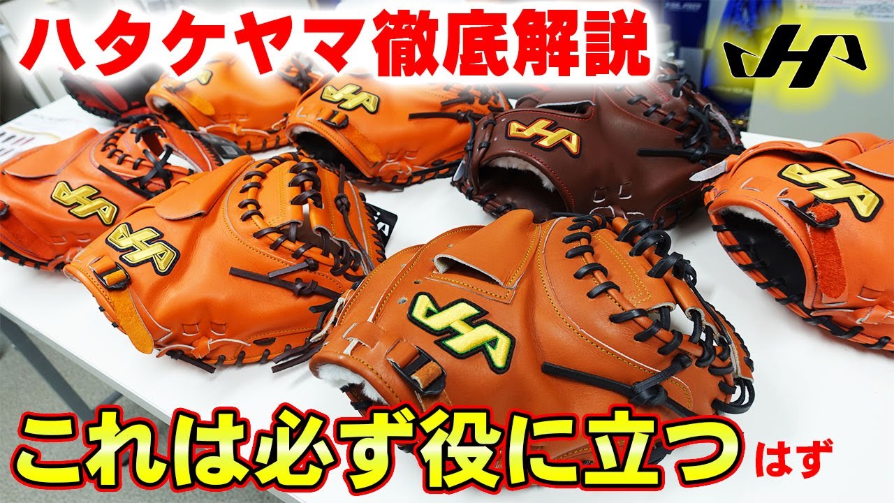 【保存版】これで理解できる‼ハタケヤマキャッチャーミットの型と各モデルの違いについて‼