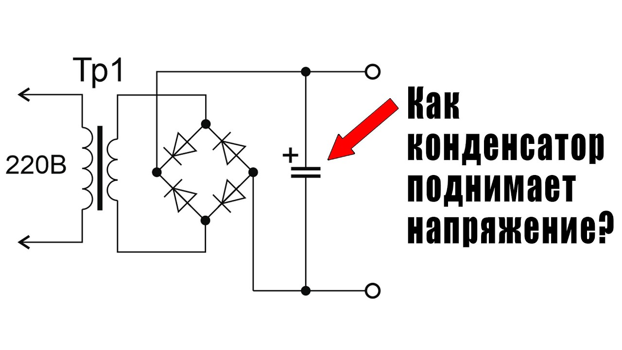 Как конденсатор поднимает напряжение после диодного моста