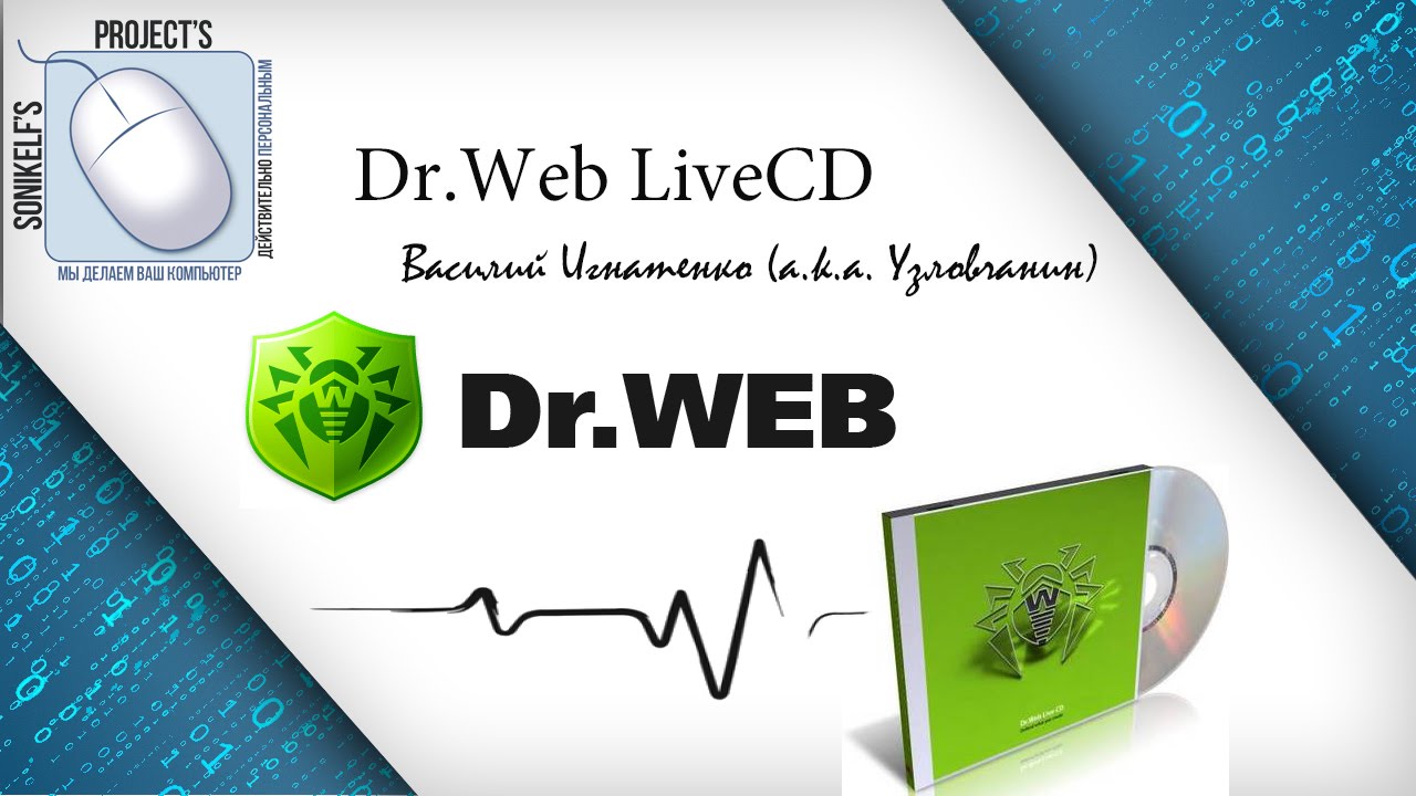 Dr.Web LiveCD - что это, зачем и как использовать