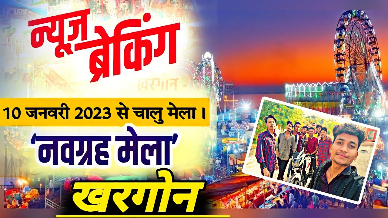 बहुत ही प्रसिद्ध मेला । नवग्रह मेला खरगोन मध्यप्रदेश 2023 😱 khargone city  #dailyvlog