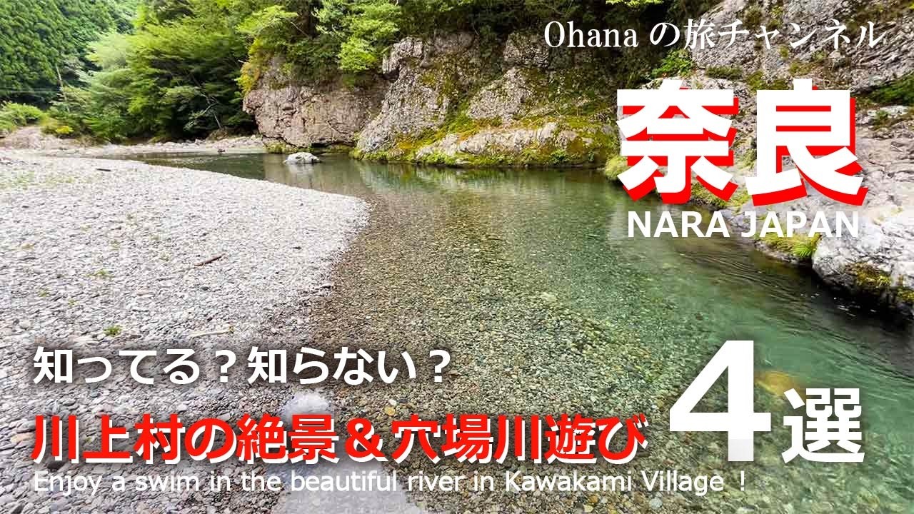 【奈良　川遊び】 川上村で《極冷》川遊び！人気スポットや穴場・秘境めぐり４選
