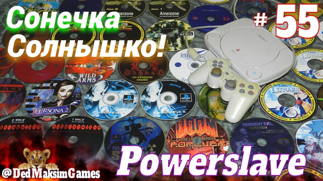 # 2370. Сонечка, Солнышко! ► PowerSlave (PS 1) ► Часть 7 ► Первое Прохождение [Серия №  55]