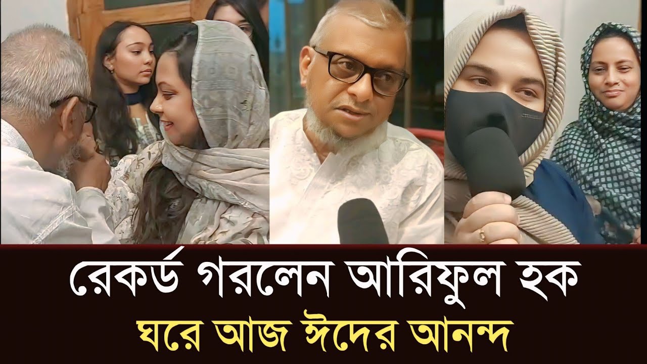 সিলেটে আরিফুল হক চৌধুরীর ঘরে ঈদের আনন্দ! #sylhetorkhobbor #sylhetnewstoday #breakingnews