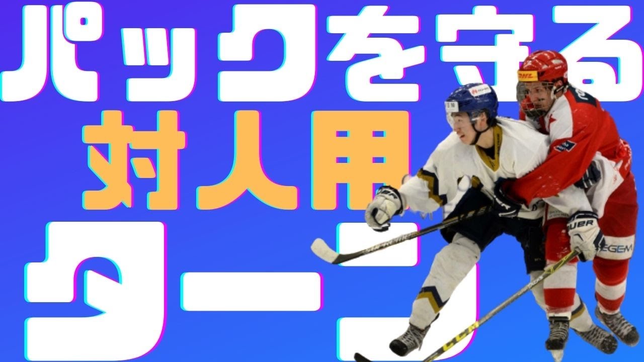【アイスホッケー解説】1対1で相手を背負いながら加速する！対人用ターン！