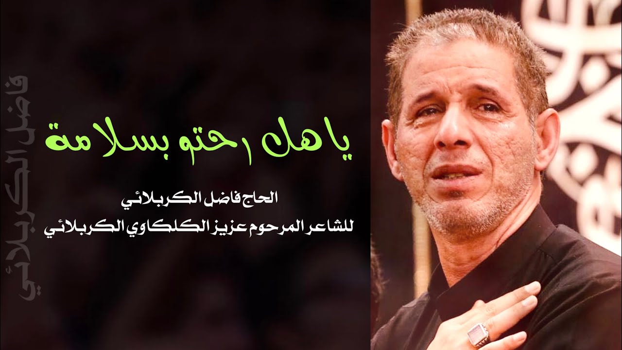 يهل رحتو بسلامة | الحاج فاضل الكربلائي |للشاعر المرحوم عزيز الگلكاوي الكربلائي