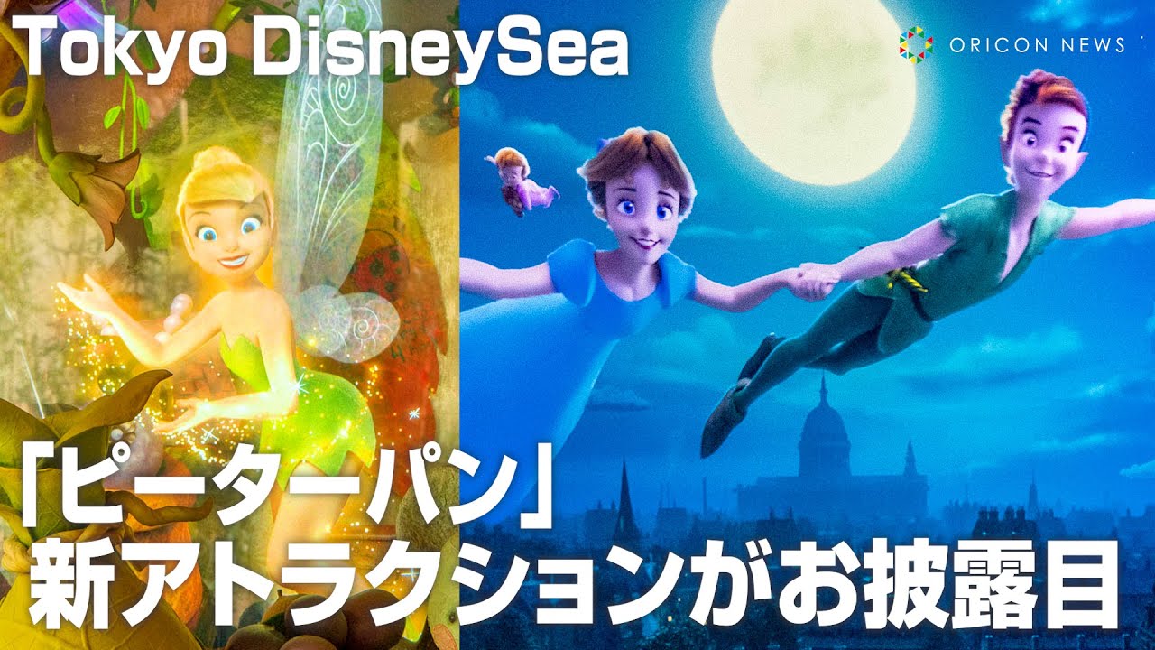 ディズニーシー新エリア『ピーターパン』アトラクションが公開！ティンカーベルと壮大な冒険の旅を体験　TDS『ピーターパンのネバーランド』パーク内＆アトラクション映像