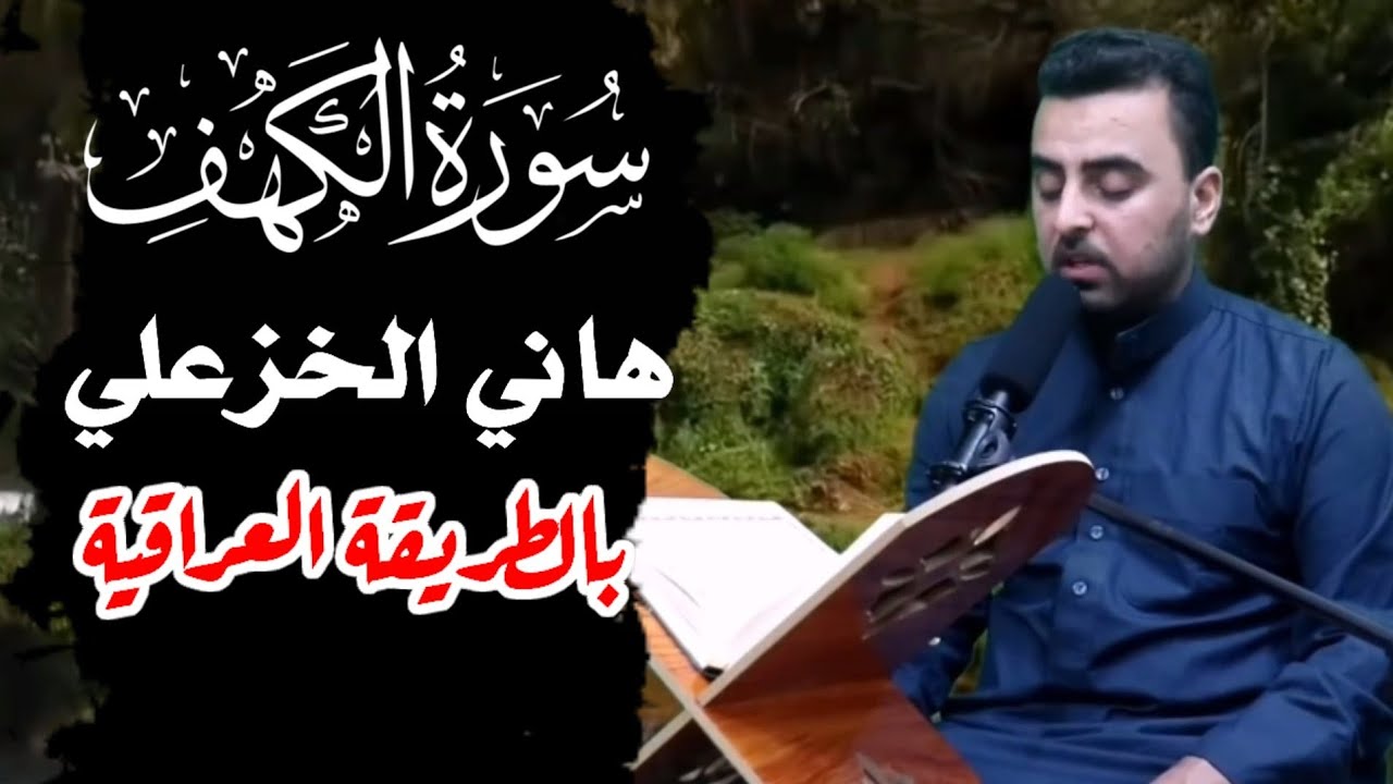 قراءة عراقية جميلة سورة الكهف للقارئ هاني الخزعلي