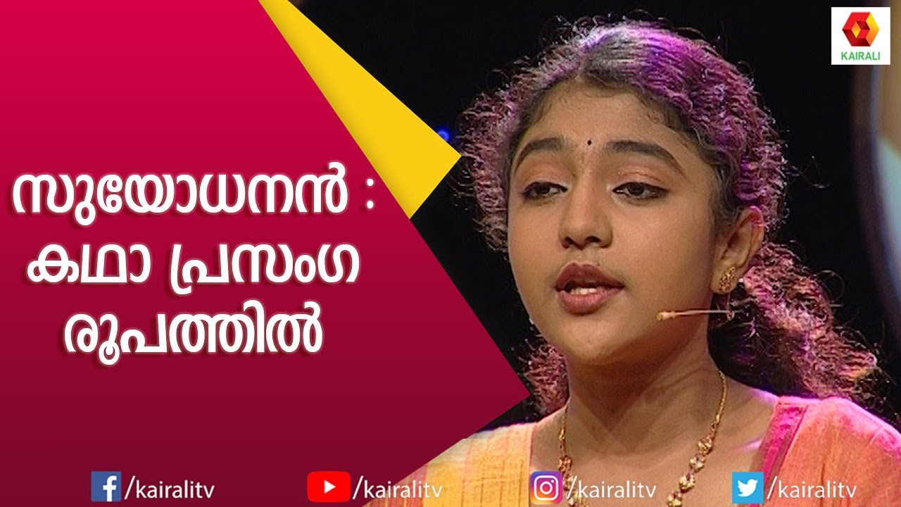 സുയോധനൻറെ കഥ;  കഥാ പ്രസംഗ രൂപത്തിൽ  | Kathaprasangam | Kairali TV