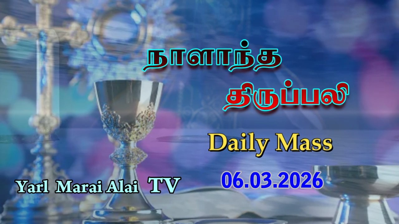 #நாளாந்த_திருப்பலி - 06.03.2026, தவக்காலம், இரண்டாம் வாரம், வெள்ளிக்கிழமை