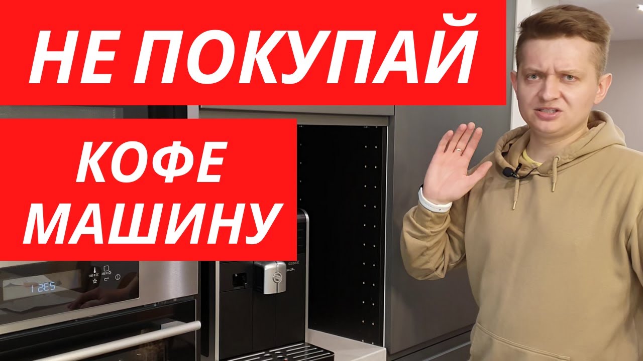 ЭТО ВАЖНО ЗНАТЬ | АВТОМАТИЧЕСКАЯ КОФЕМАШИНА | КАКУЮ ВЫБРАТЬ ДЛЯ ДОМА | ОТЛИЧИЯ ДЕШЕВОЙ ОТ ДОРОГОЙ