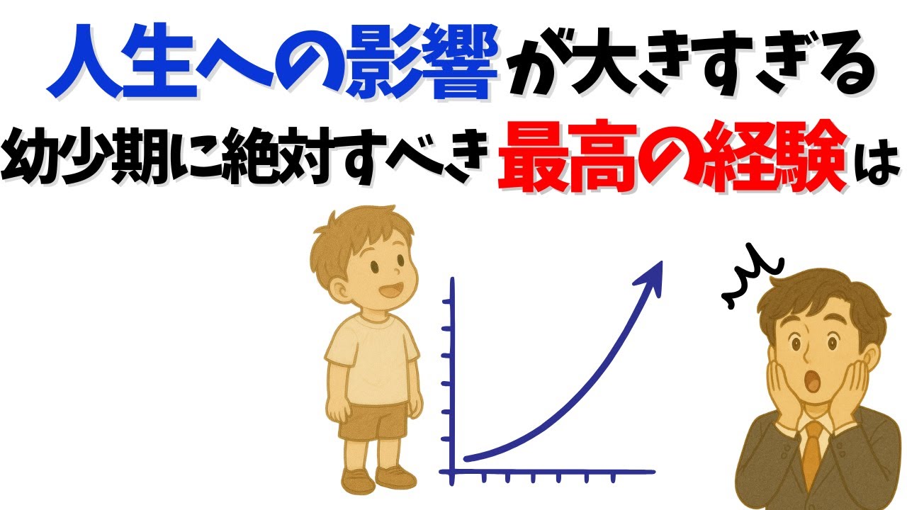 幼少期のこの経験こそが、科学的に人生で最高の投資になる