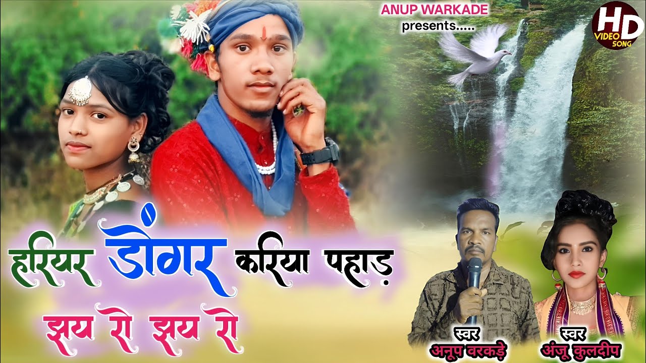 हरियर डोंगर करिया पहाड़ झय रो झय रो / ददरिया गोंडी गीत || स्वर अनूप वरकड़े & अंजू कुलदीप..