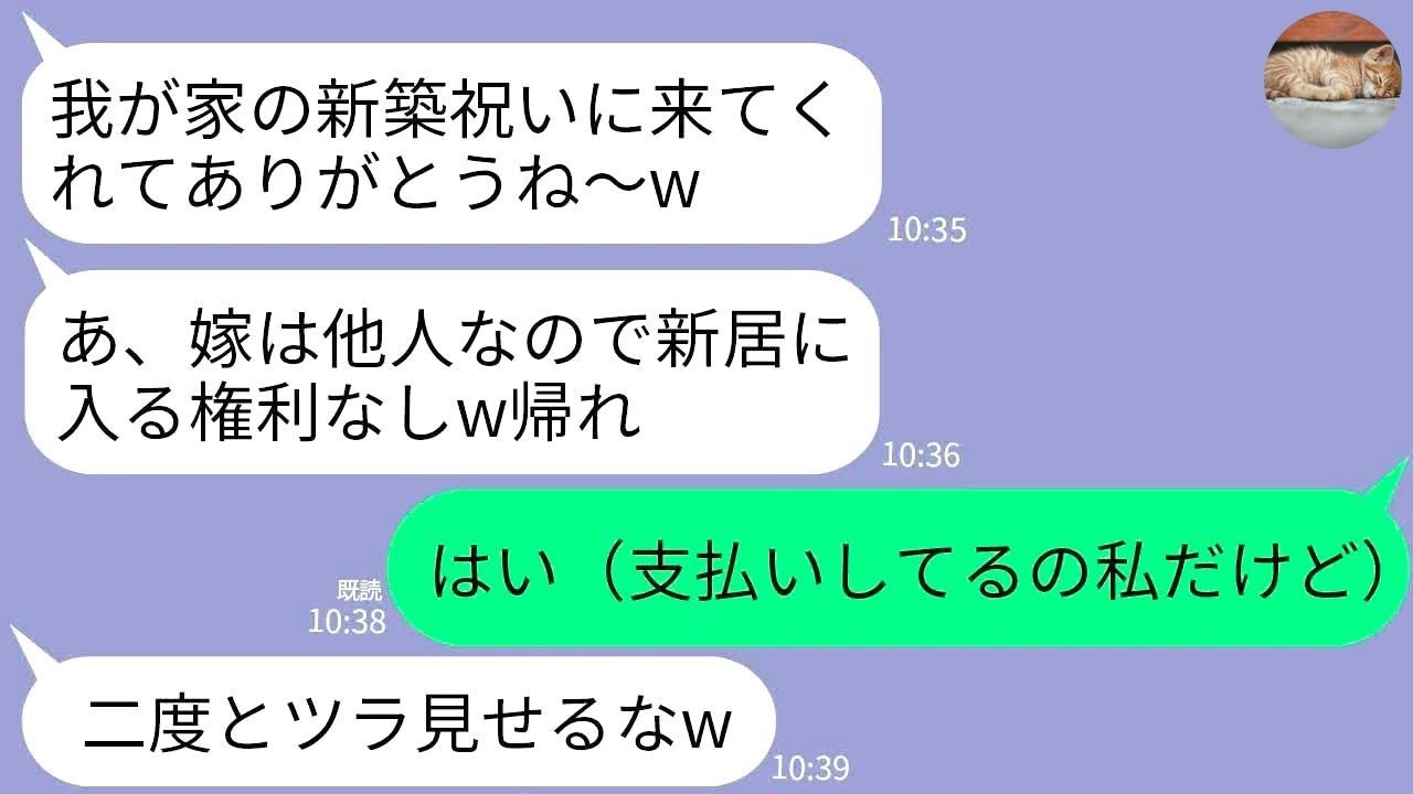 【LINE】義実家の新築祝いに夫と行くと私だけ追い返された…義母「他人を新居に入れるかw」私「じゃあ帰ります」→他人なので新居の支払いやめて消えた結果www