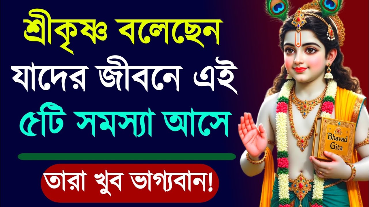 ভগবান শ্রীকৃষ্ণ বলেছেন জীবনে এই ৫টি সমস্যা এলে আপনি সৌভাগ্যবান | Krishna Life Changing Motivation