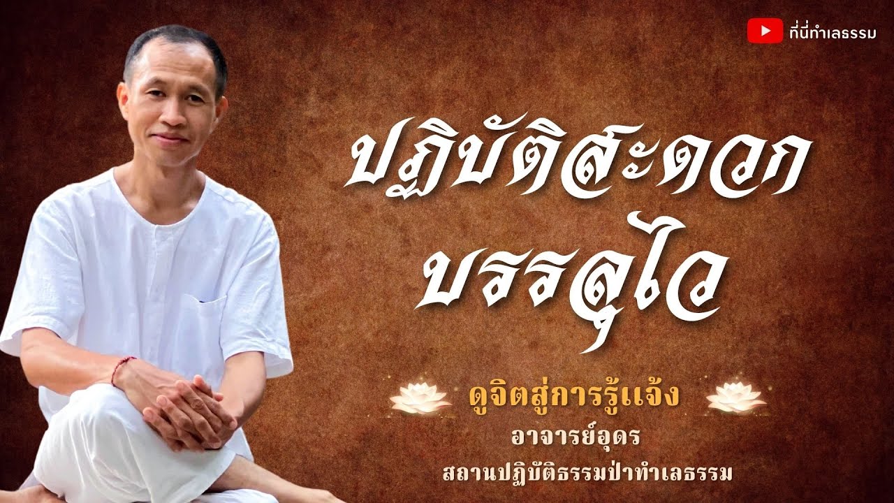 EP.134 ปฏิบัติสะดวก บรรลุไว | อาจารย์อุดร • ที่นี่ทำเลธรรม (27ต.ค.65)