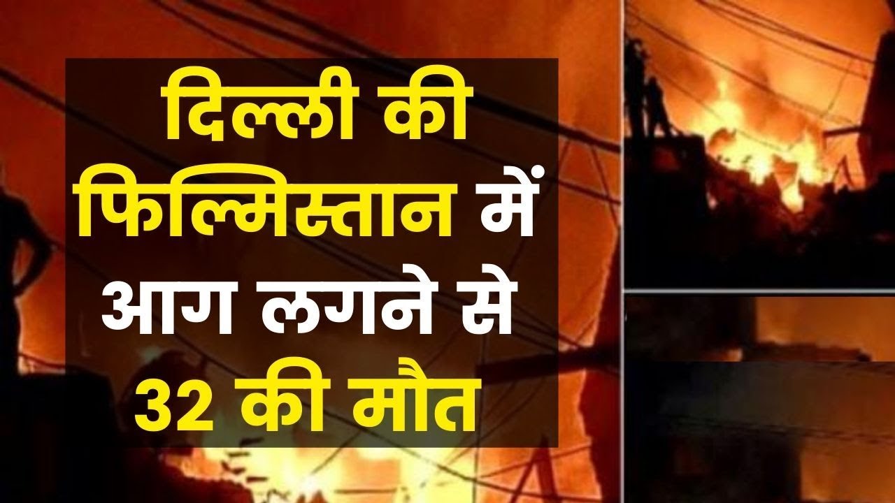 Fire breaks out in Delhi Filmistan, दिल्ली की फिल्मिस्तान में आग लगने से 32 की मौत, 50 से अधिक घायल
