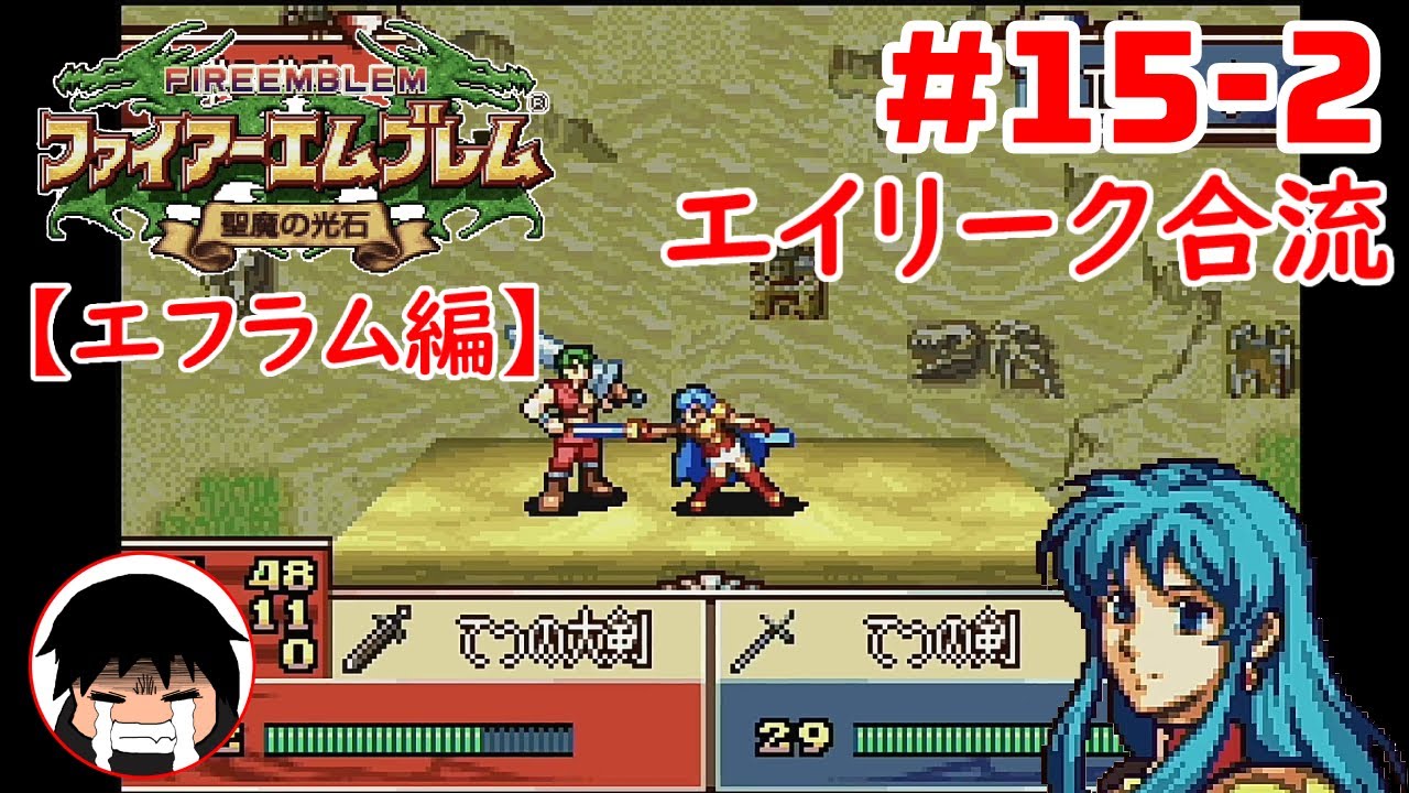 【FE聖魔の光石】エイリーク合流【エフラム編】 #15-2
