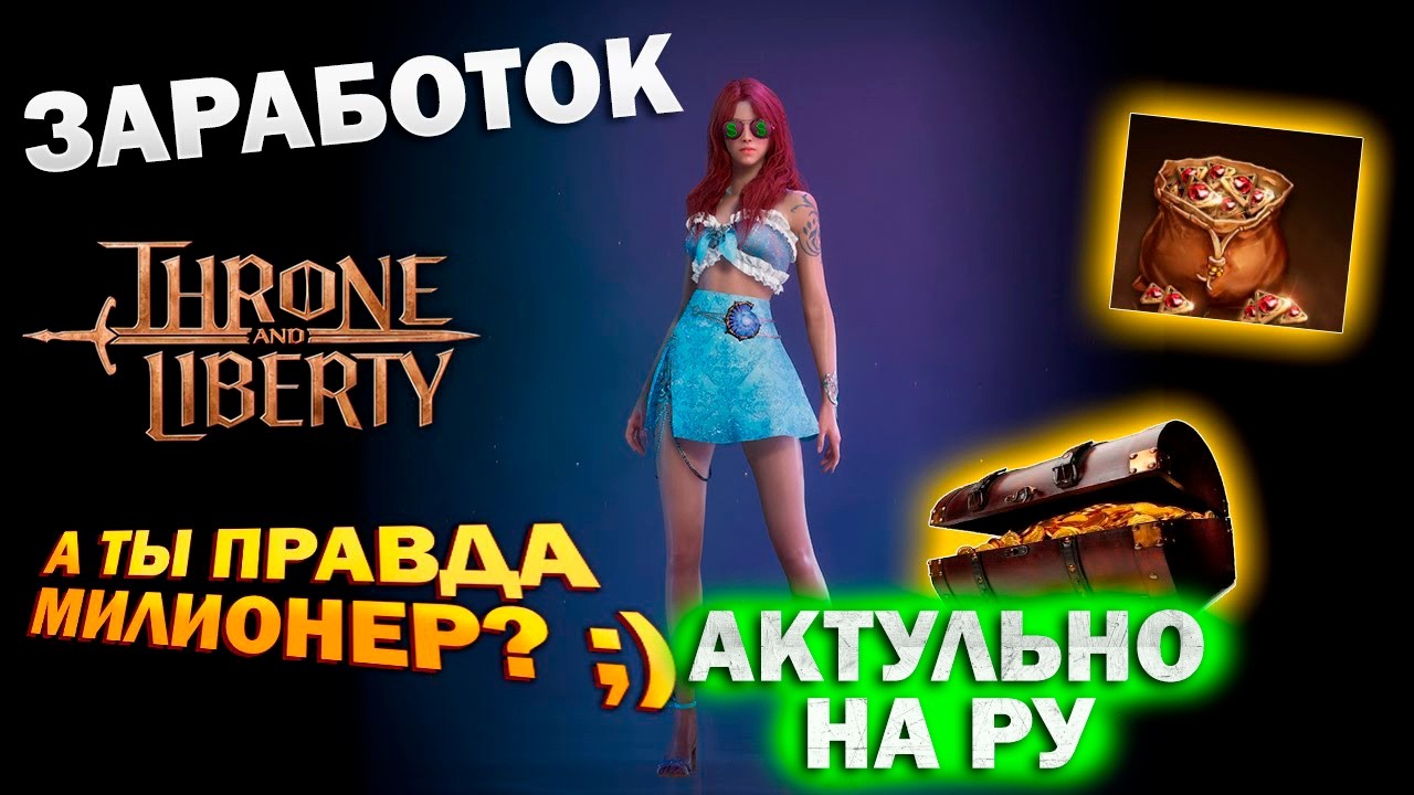 Заработок или как стать мажором I где брать Lucent и Sollant I RMT I РМТ - Throne and Liberty