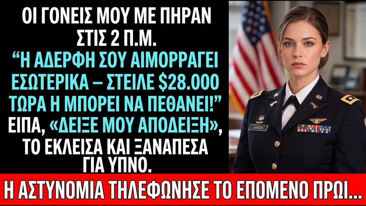 Στις 2 π.μ. ζήτησαν 28.000$ για την αδελφή μου — κλήση της αστυνομίας αποκάλυψε το ψέμα.