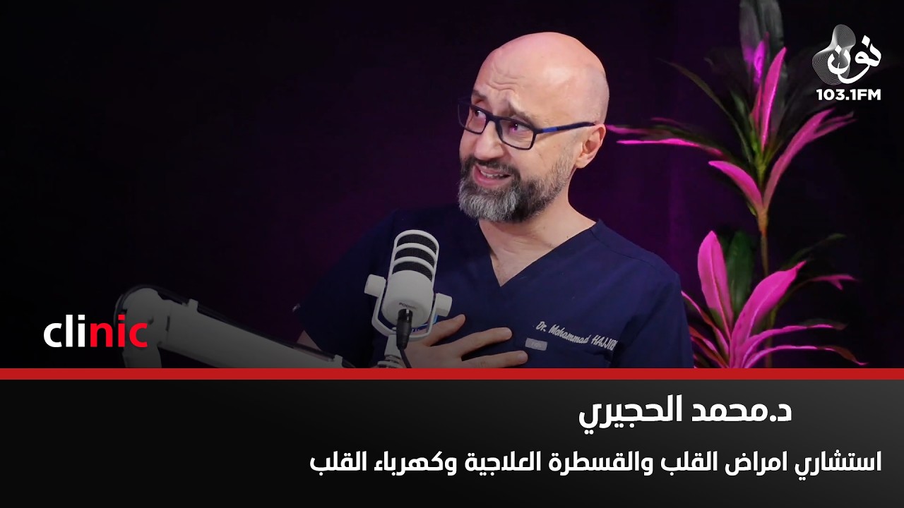 د. محمد الحجيري: الرياضة يمكن أن تكون محفزة لكهرباء القلب | كلينك مع دارين اللويسي