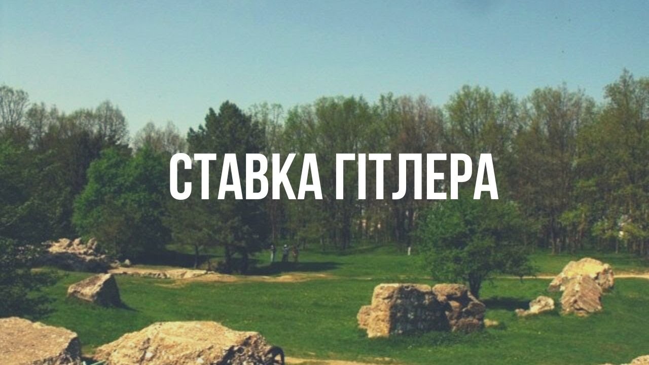 Ставка Гітлера 