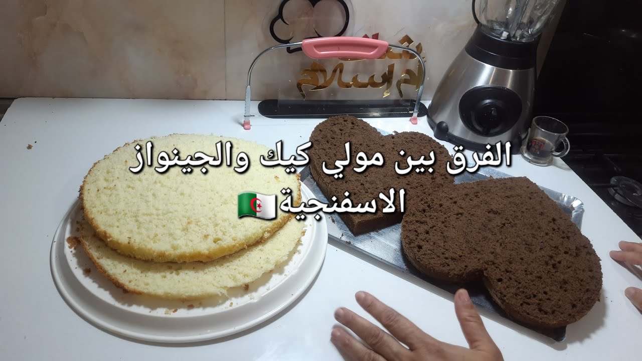 ورشة مجانية مني اليكم. درس قوة في الكيك ديزاين يوضح  الفرق بين المولي كيك والجينواز الاسفنجية❤️🇩🇿🇩🇿