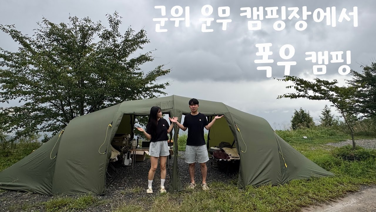 군위 바람이 좋은 저녁｜폭우가 만든 진짜 캠핑 분위기 | 사이트뷰•맛집•카페 브이로그