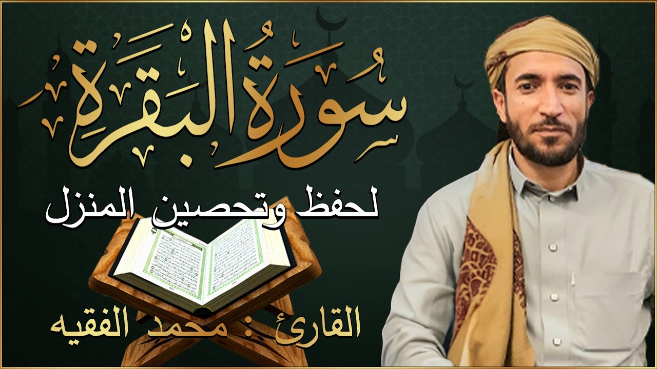 سورة البقرة كاملة لطرد الشياطين من منزلك وجلب البركه باذن الله محمد الفقية SURAH AL BAQARA