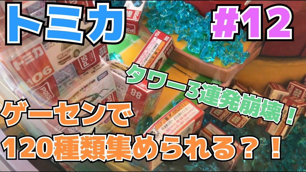 【クレーンゲーム】集めろ！ゲーセンでトミカ120種制覇計画(12)〜トミカタワー設定〜 claw machine