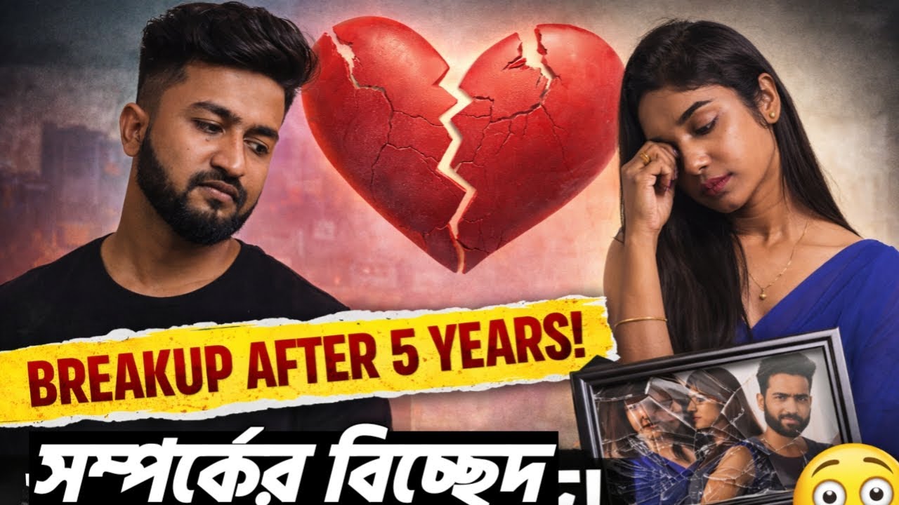ভিউস আর টাকার দামে কি সম্পর্কের কোন মূল্য থাকেনা? এক বছর চুপ পৃথি, হঠাৎ ভিডিও রনের?THE বং SPILL।