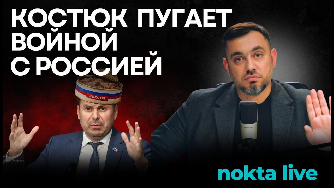 Костюк ищет оправдание для нападения России на Молдову