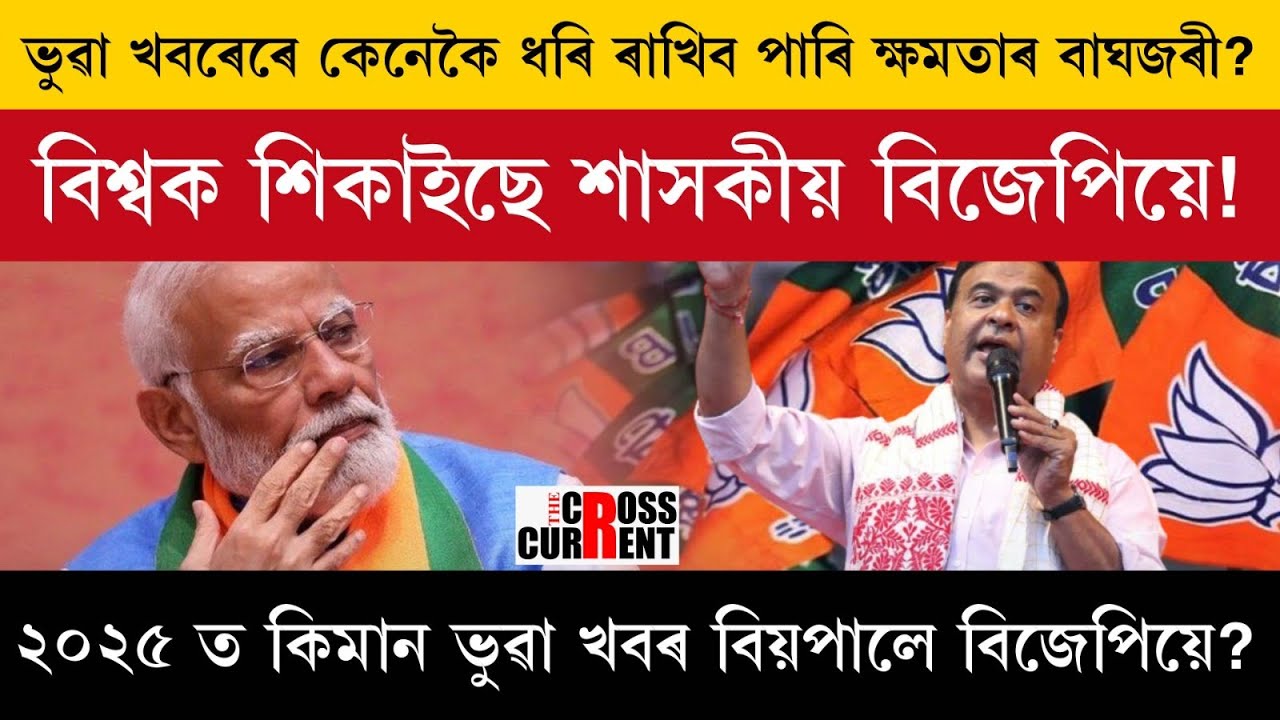 ভুৱা খবৰেৰে কেনেকৈ ধৰি ৰাখিব  পাৰি ক্ষমতাৰ বাঘজৰী?