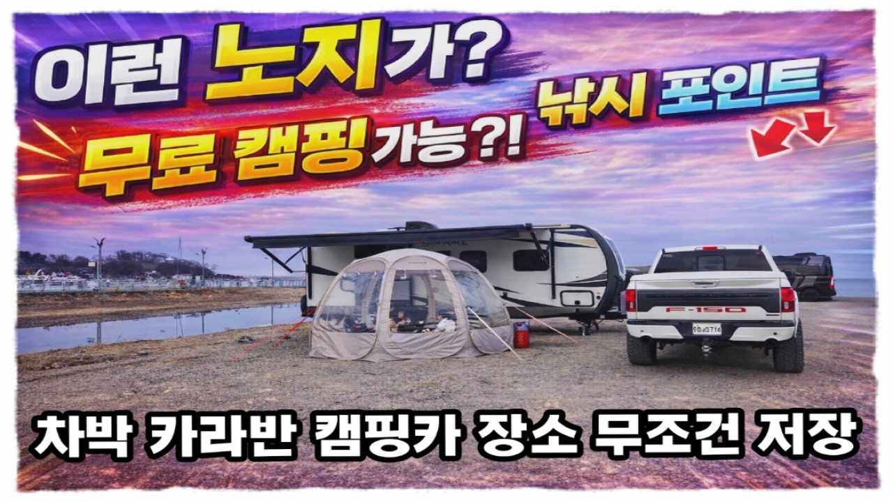 [캠핑 브이로그] 숨은 노지 찾았다! 카라반 캠핑카 차박 텐트 취사 가능한 바다 앞 명소 조용한 노지 낚시 포인트 해녀 맛집 가족여행 추천 노지공개