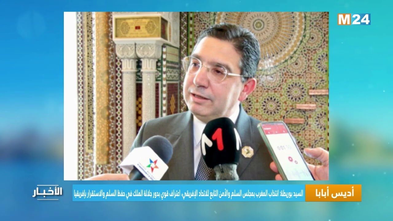 بوريطة: انتخاب المغرب بمجلس السلم والأمن، اعتراف قوي بدور جلالة الملك في حفظ السلم بإفريقيا