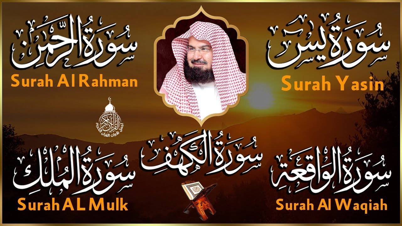 سورة يس، الرحمن، الواقعة، الملك، الكهف تلاوة هادئة للشيخ عبد الرحمن السديس، استمع بنية الرزق والشفاء