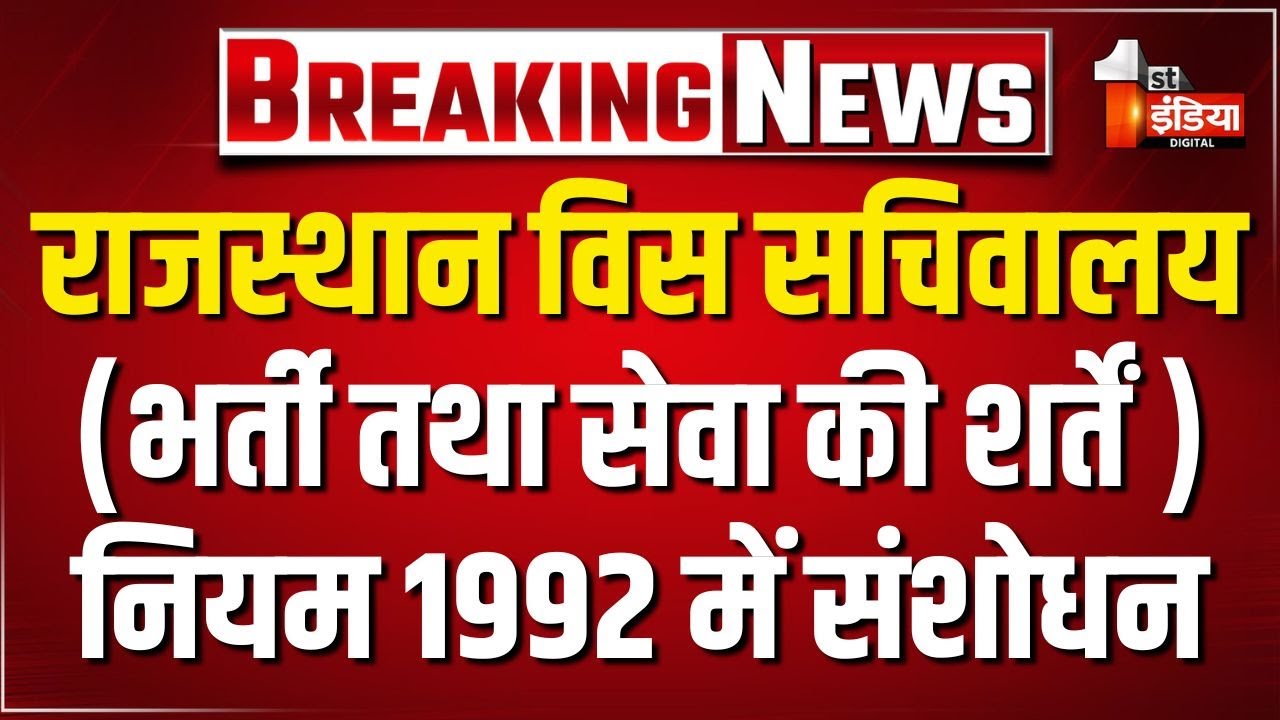 Rajasthan Cabinet Decisions: राजस्थान विस सचिवालय (भर्ती तथा सेवा की शर्तें) नियम 1992 में संशोधन