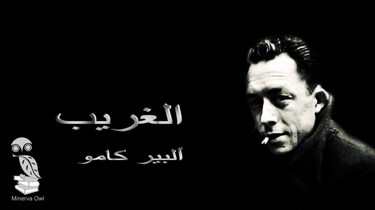 رواية الغريب - ألبير كامو - الجزء الأول