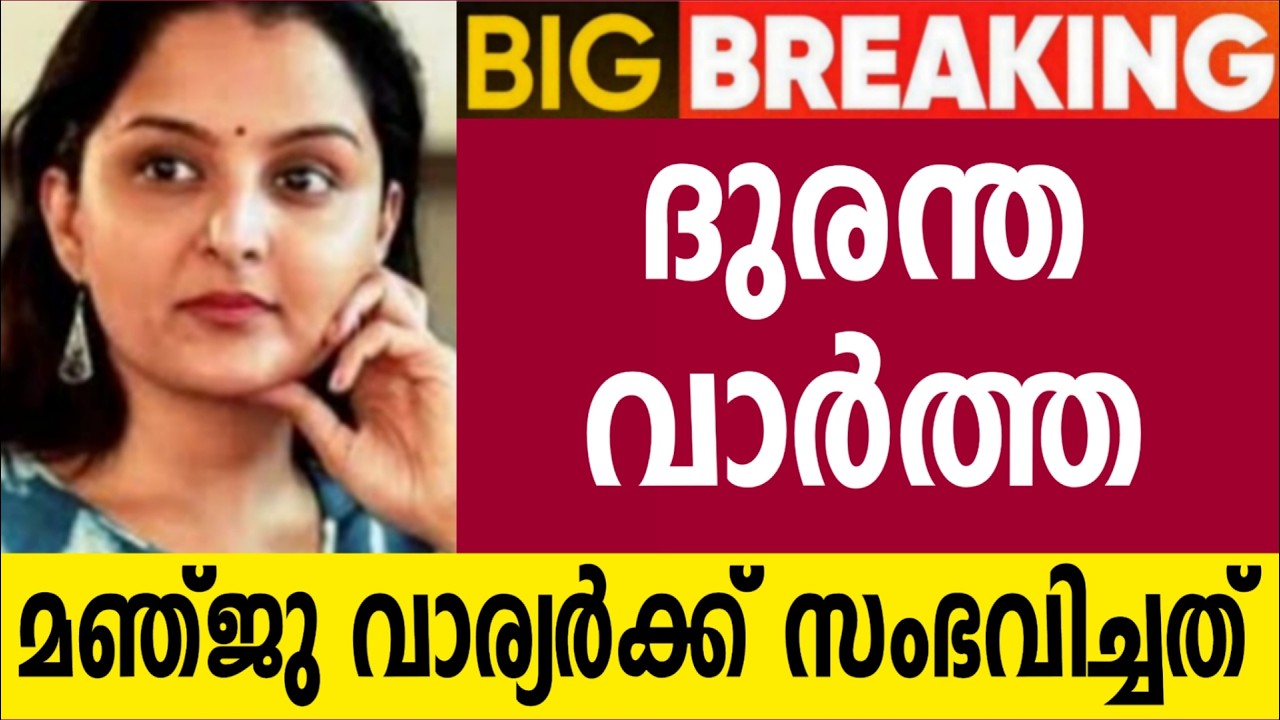 ദുരന്ത വാർത്ത 😰  മഞ്ജുവാര്യർക്ക് സംഭവിച്ചത്